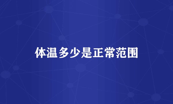 体温多少是正常范围