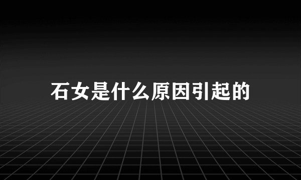 石女是什么原因引起的