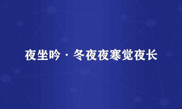 夜坐吟·冬夜夜寒觉夜长