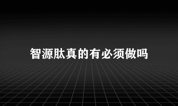 智源肽真的有必须做吗