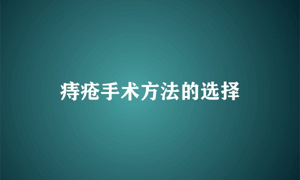 痔疮手术方法的选择