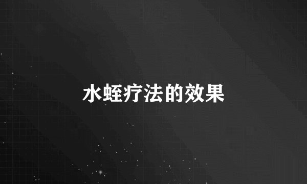 水蛭疗法的效果