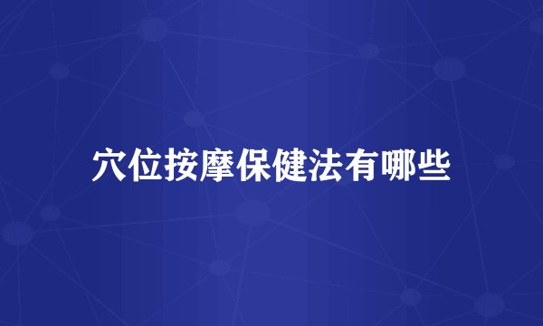 穴位按摩保健法有哪些