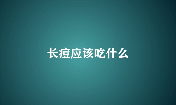 长痘应该吃什么