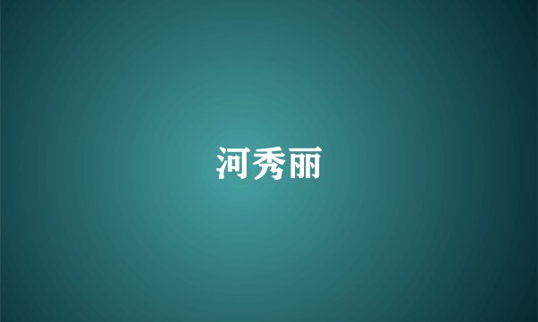 河秀丽