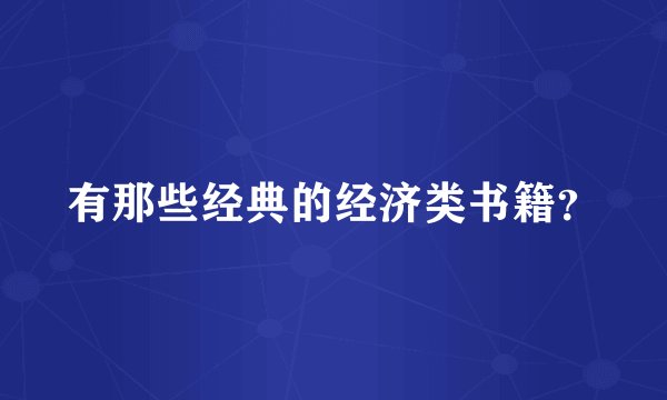 有那些经典的经济类书籍？