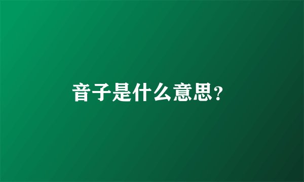 音子是什么意思?