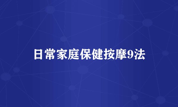 日常家庭保健按摩9法