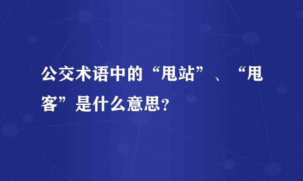 公交术语中的“甩站”、“甩客”是什么意思？