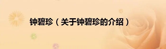 钟碧珍(关于钟碧珍的介绍)