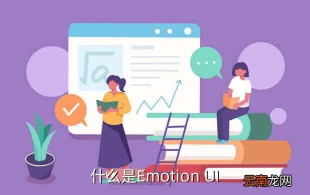 emotion ui,什么是Emotion UI