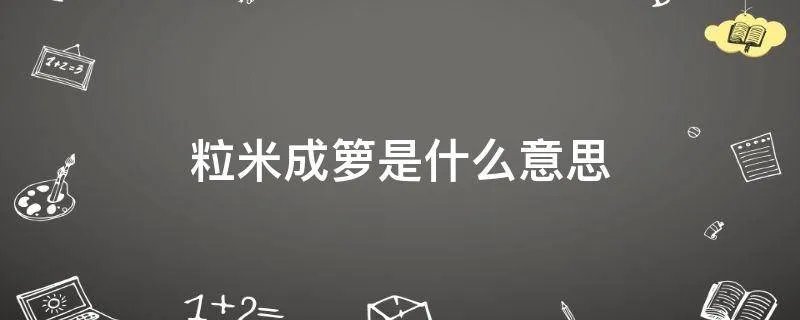 粒米成箩是什么意思