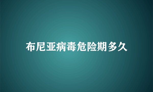 布尼亚病毒危险期多久