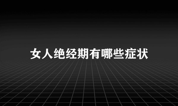 女人绝经期有哪些症状