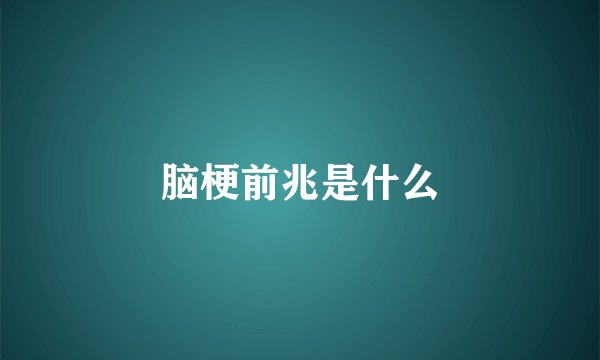 脑梗前兆是什么