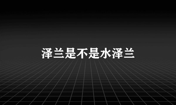 泽兰是不是水泽兰