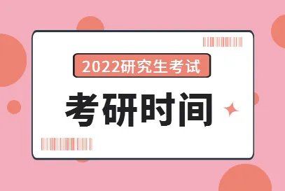 2022考研日期2021年12月几号