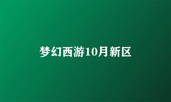梦幻西游10月新区