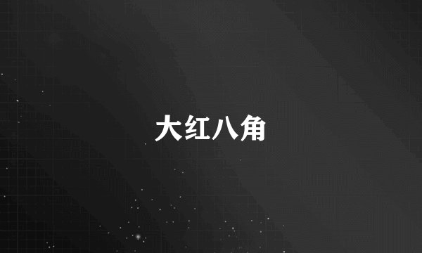 大红八角