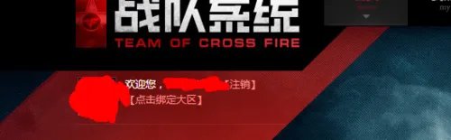 穿越火线怎么绑定大区 说的详细一点