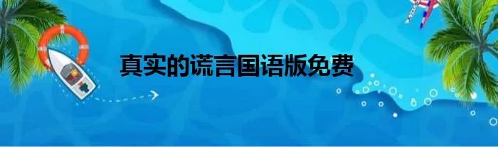 真实的谎言国语版免费