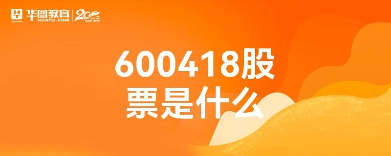 600418股票是什么