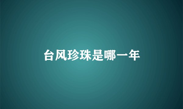 台风珍珠是哪一年