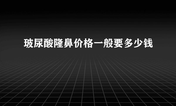 玻尿酸隆鼻价格一般要多少钱