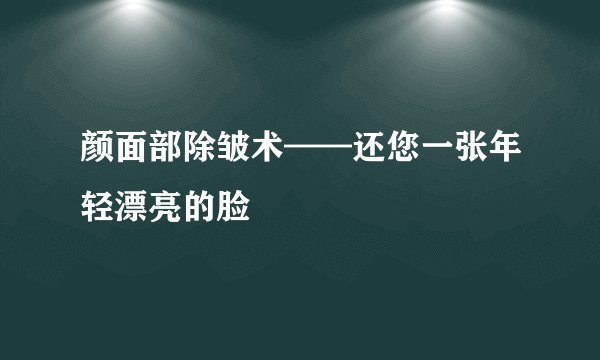 颜面部除皱术——还您一张年轻漂亮的脸