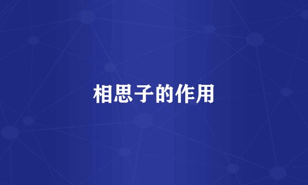 相思子的作用