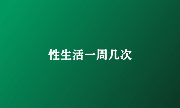 性生活一周几次