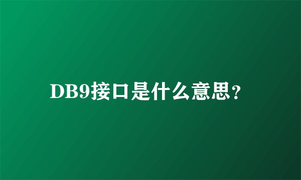 DB9接口是什么意思？