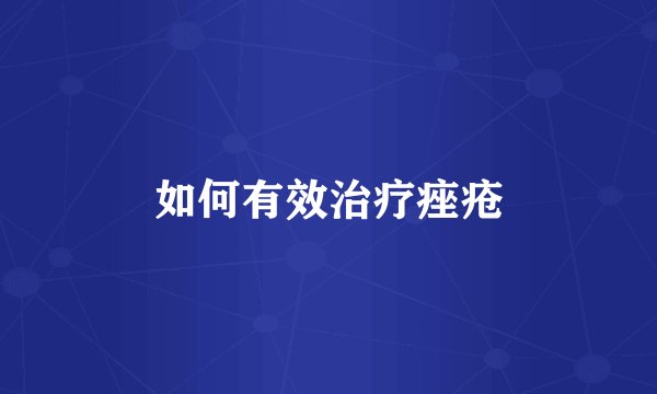 如何有效治疗痤疮