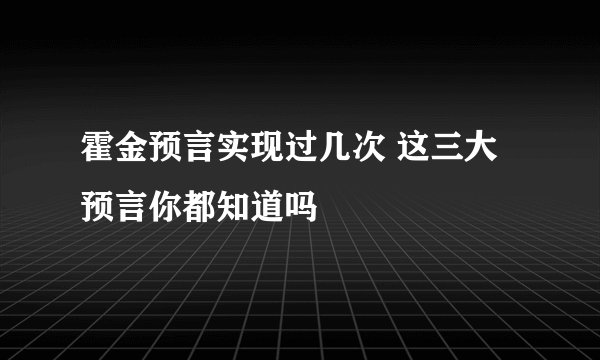 霍金预言实现过几次 这三大预言你都知道吗