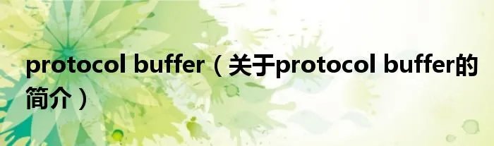 protocol buffer（关于protocol buffer的简介）
