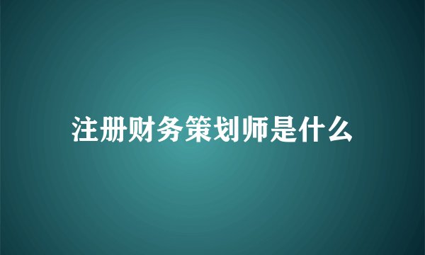 注册财务策划师是什么