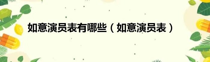如意演员表有哪些（如意演员表）