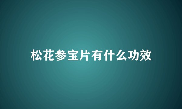 松花参宝片有什么功效