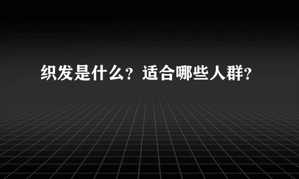 织发是什么?适合哪些人群?