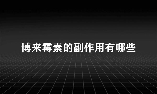 博来霉素的副作用有哪些