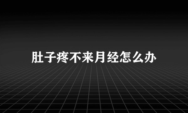 肚子疼不来月经怎么办