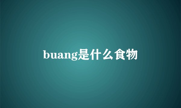 buang是什么食物