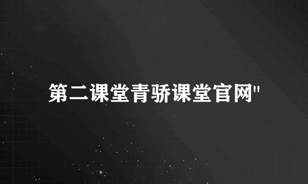 第二课堂青骄课堂官网