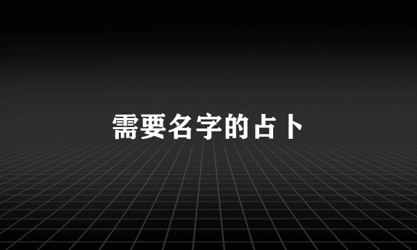 需要名字的占卜