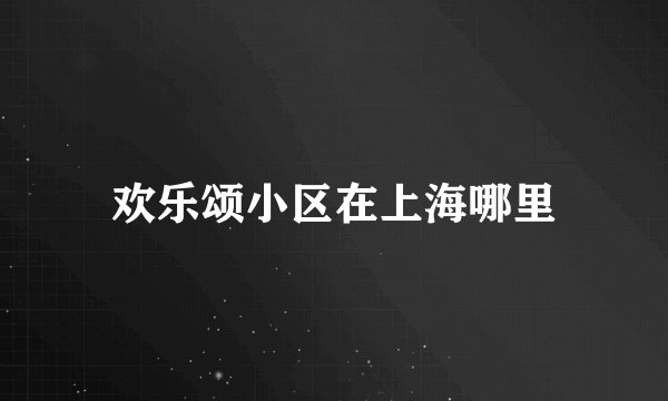 欢乐颂小区在上海哪里