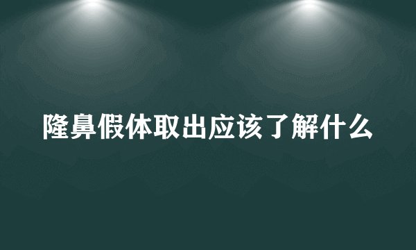 隆鼻假体取出应该了解什么