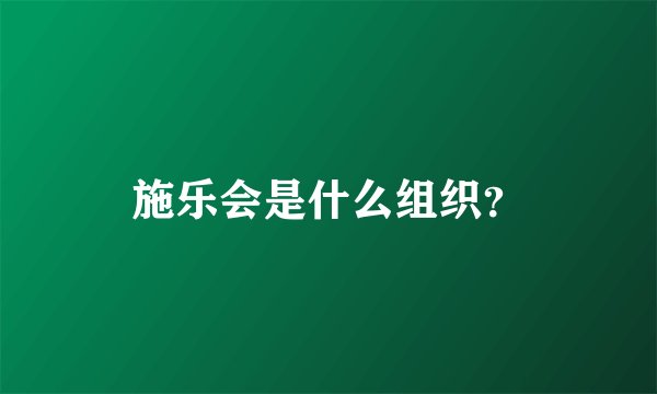 施乐会是什么组织？