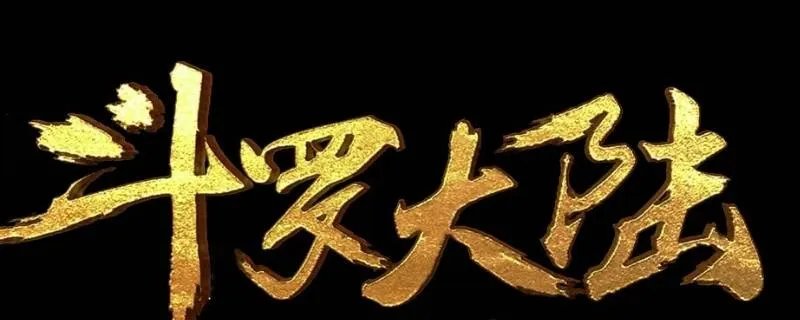 唐三的女儿的武魂是什么