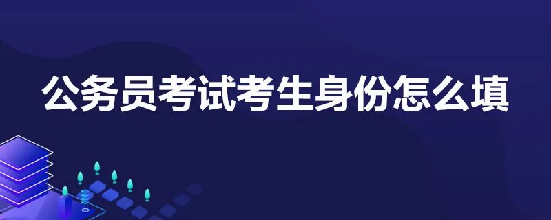 公务员考试考生身份怎么填