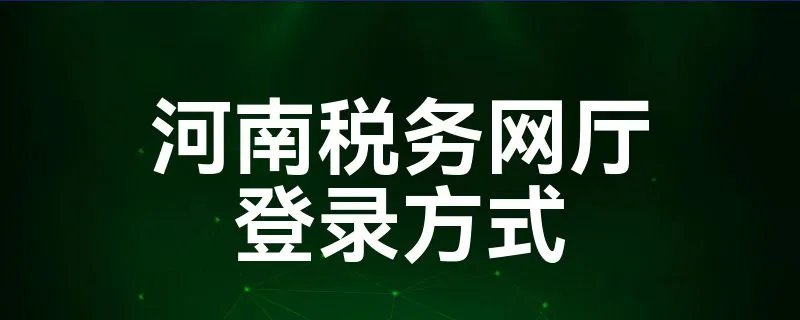河南税务网厅登录方式